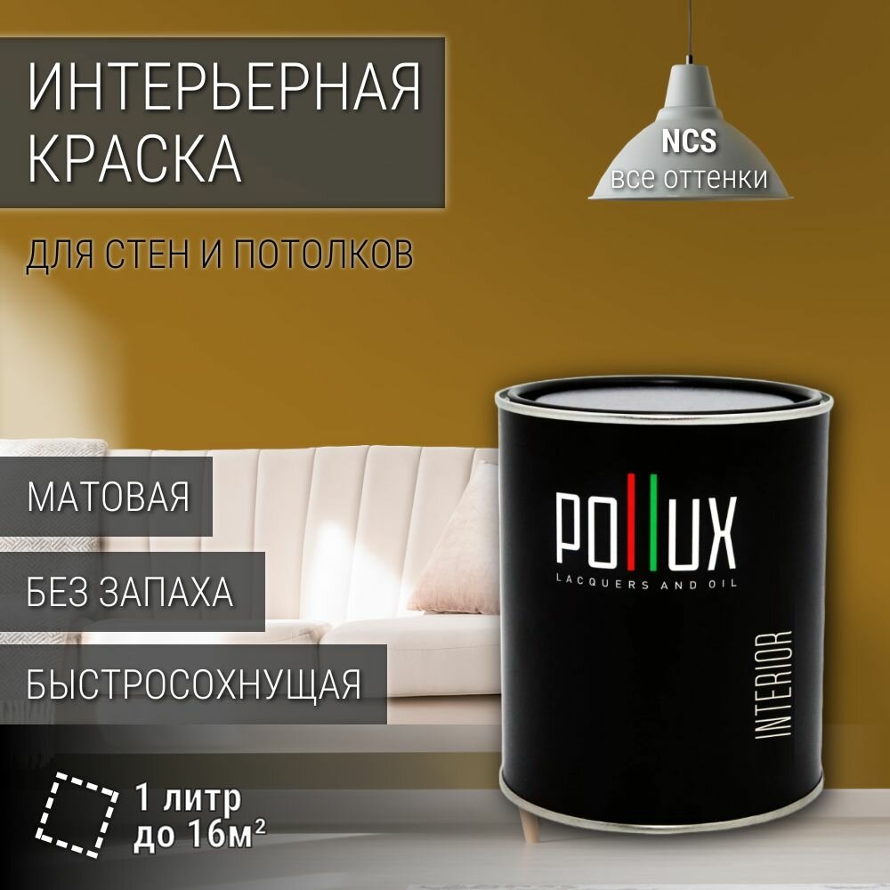Краска моющаяся интерьерная для стен и потолков, Pollux INTERIOR без запаха, быстросохнущая, акриловая, матовое покрытие, цвет NCS S 4050-Y10R, 1л.