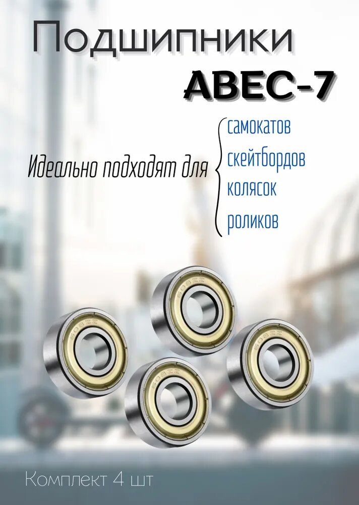Подшипники для самоката, 4 шт