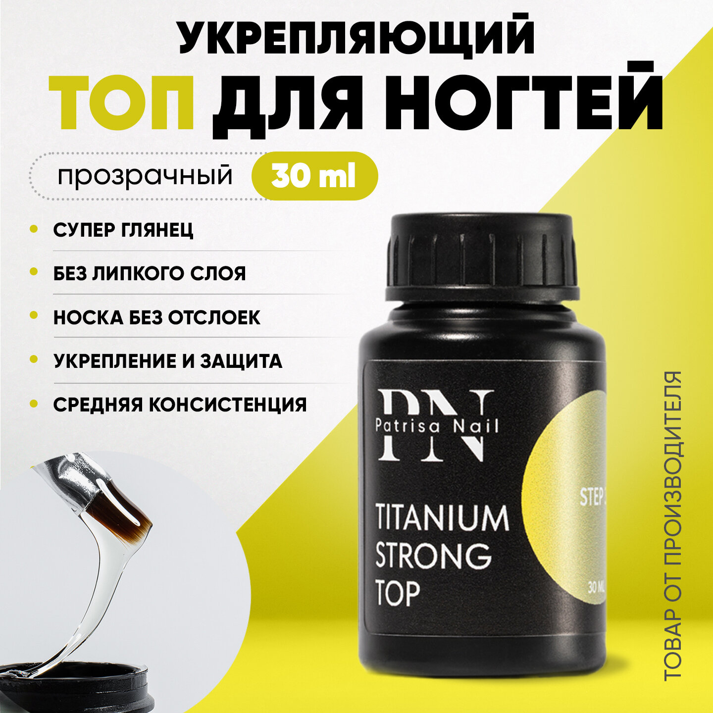 Укрепляющий топ для ногтей Patrisa Nail Titanium Strong Top, без липкого слоя, 30 мл