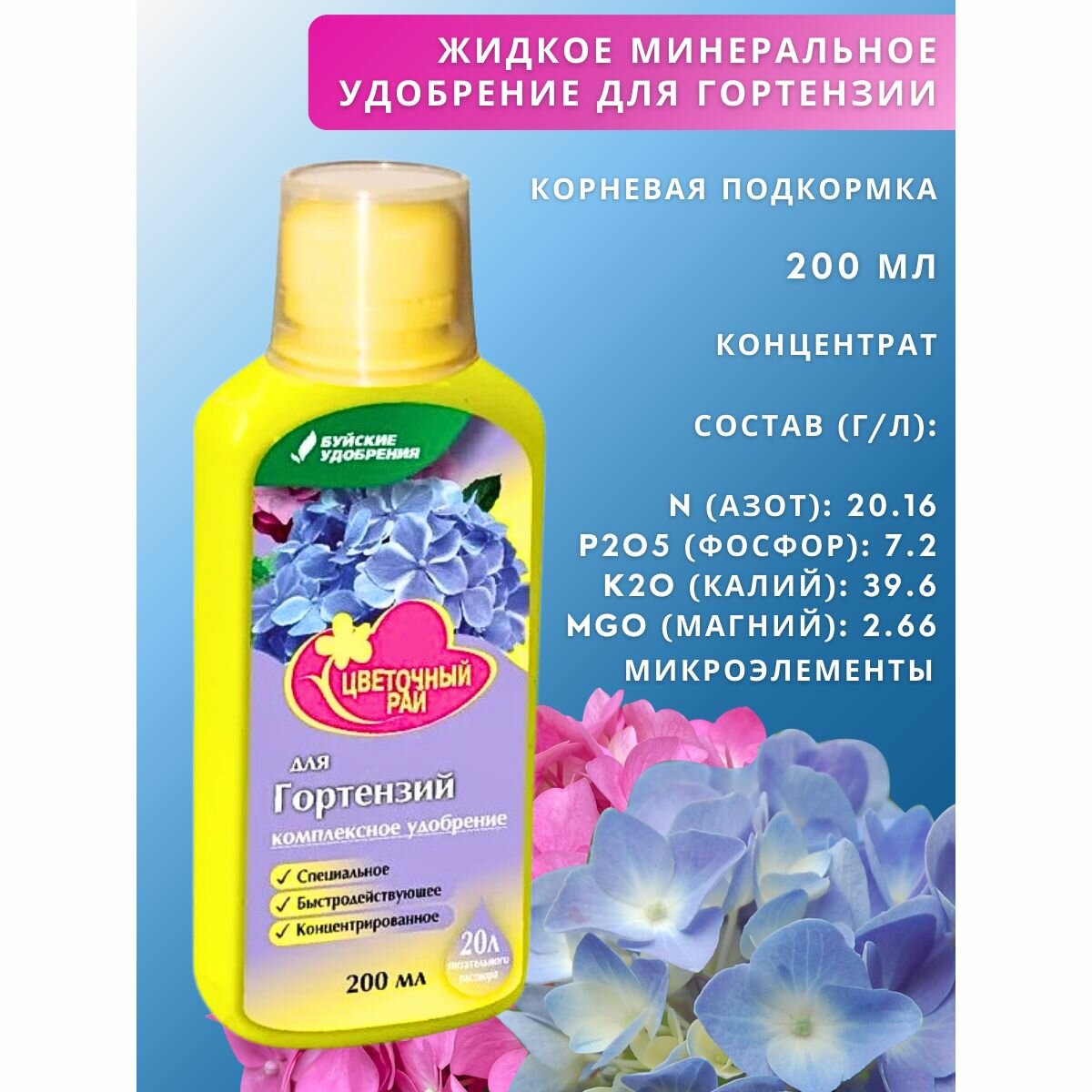 ЖКУ "Цветочный рай" для гортензии, 0,2 л