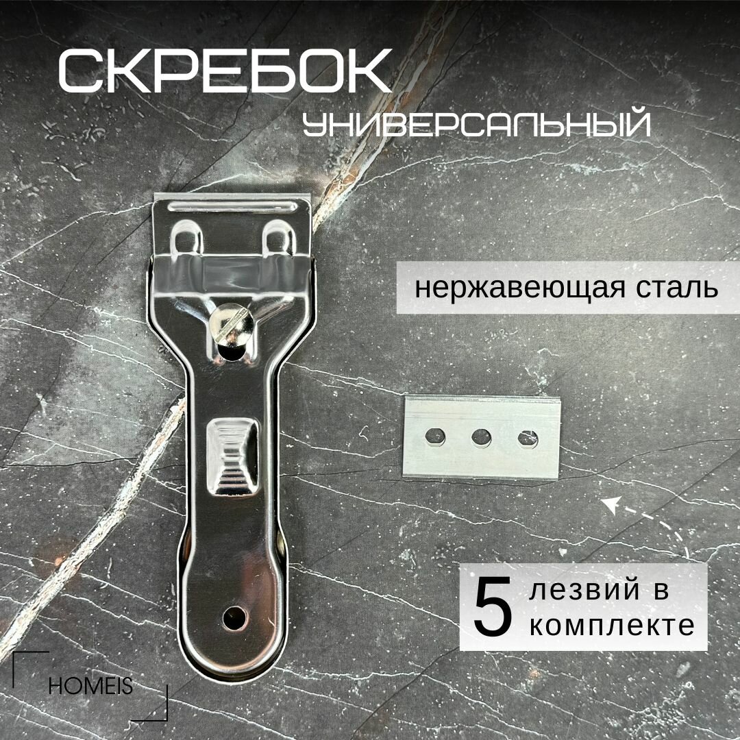 Скребок металлический для стеклокерамики + 5 лезвий, нержавеющая сталь, 13,5х4,5 см,