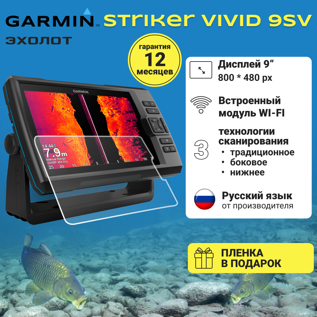 Эхолот Garmin STRIKER Vivid 9sv с датчиком GT52HW-TM + защитная пленка