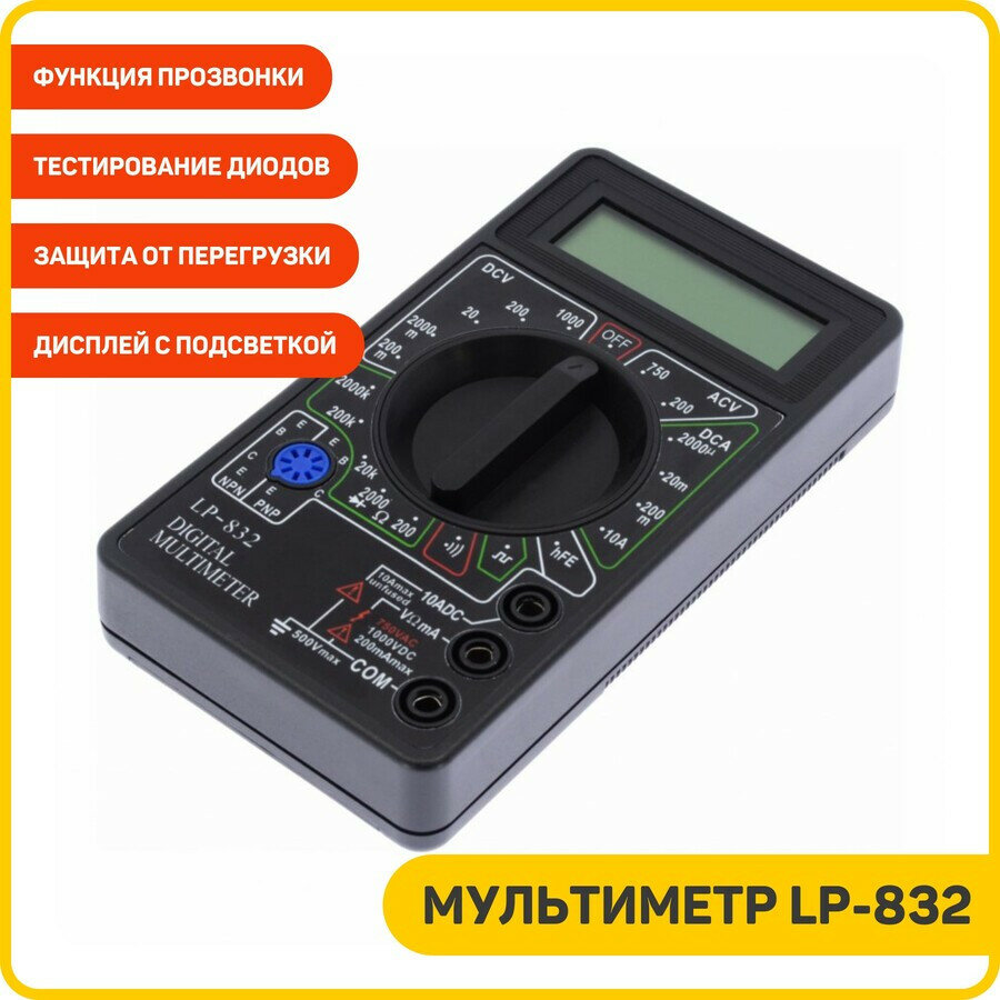 Мультиметр LP-832