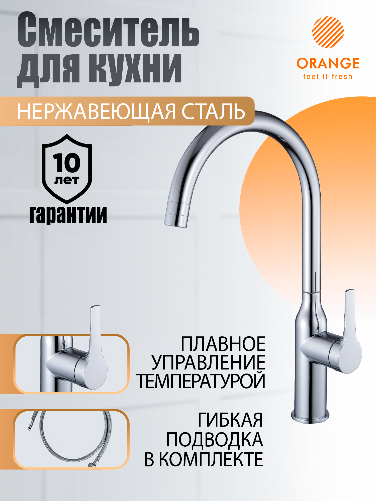 Смеситель Orange BONI M15-001cr для кухни с высоким поворотным изливом хром