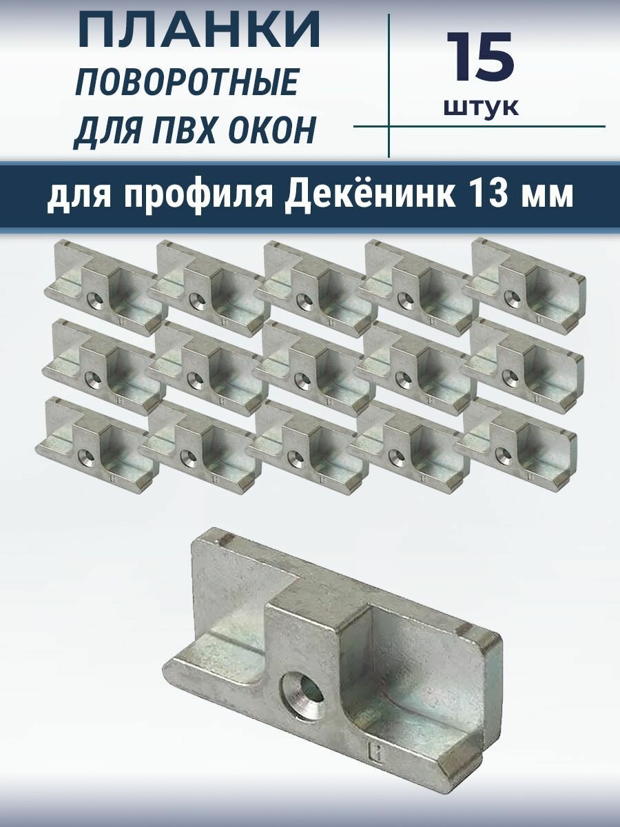 Лот 15 шт  Планка ответная для профиля Deceuninck Дикенинк  13 мм