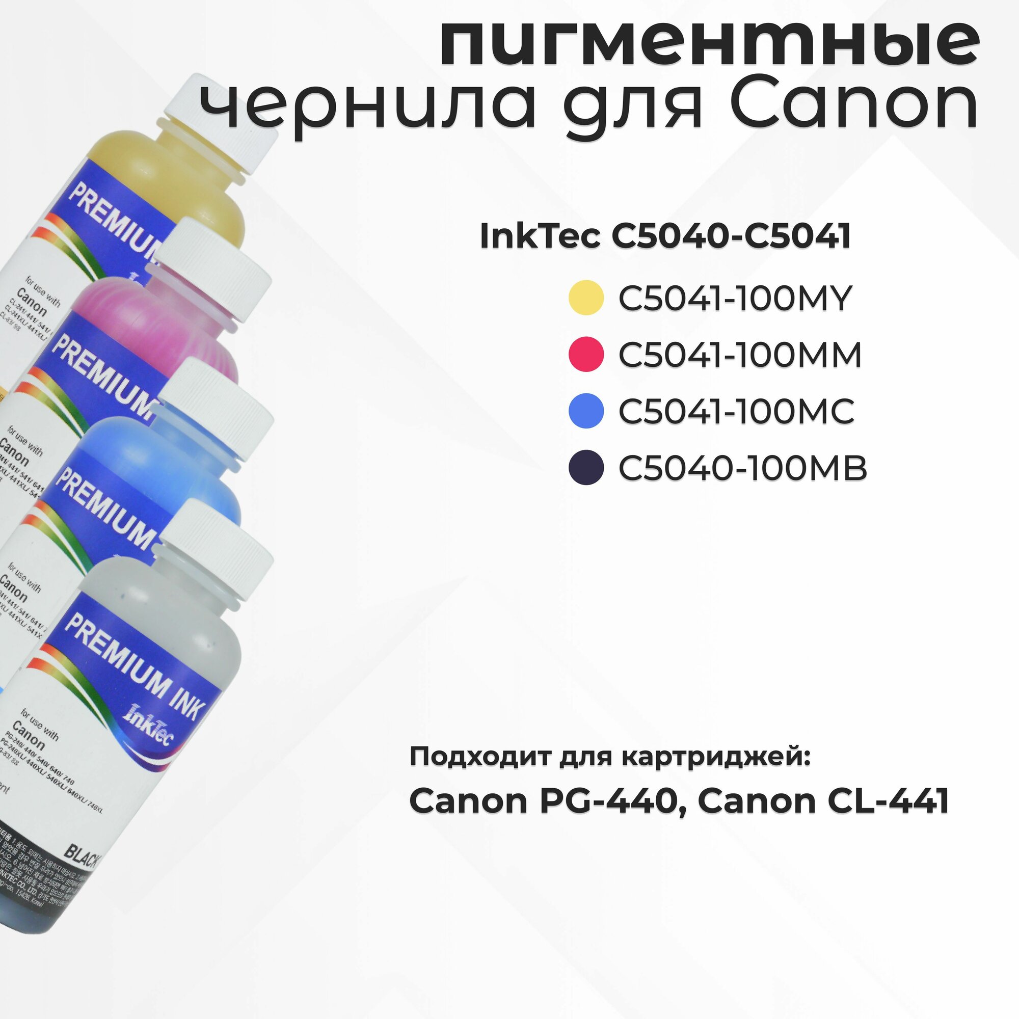 Пигментные чернила InkTec C5040-C5041 для картриджей Canon PG-440/CL-441, набор CMYK