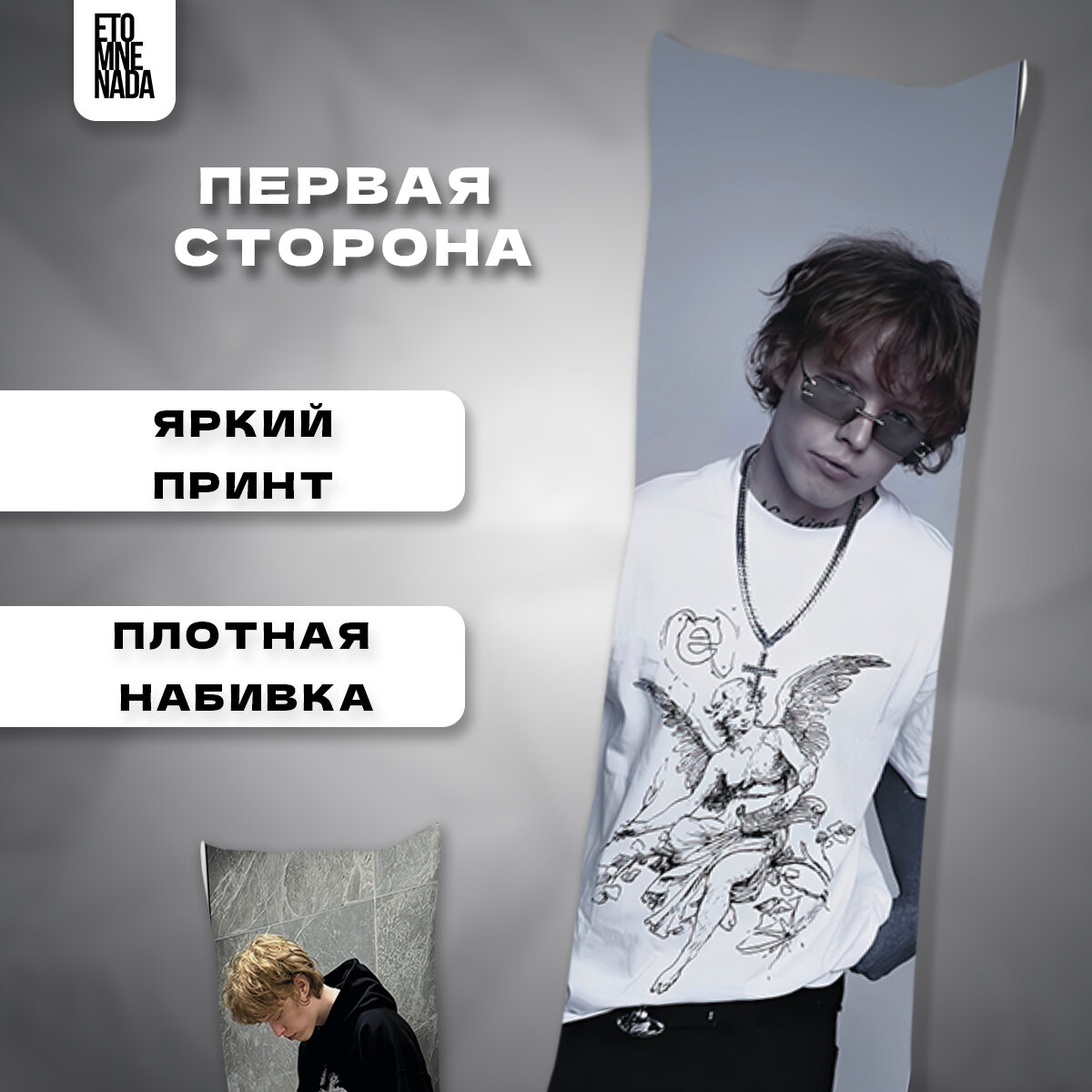 Подушка дакимакура с наволочкой Pepel Nahudi 90х30 — фото 1