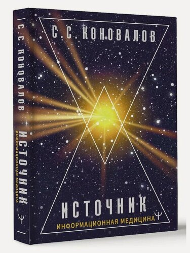 Изображение товара Сергей Коновалов. Источник. Информационная медицина