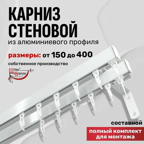 Карниз для штор 360 см профильный, настенный, потолочный двухрядный металлический ШиК белый