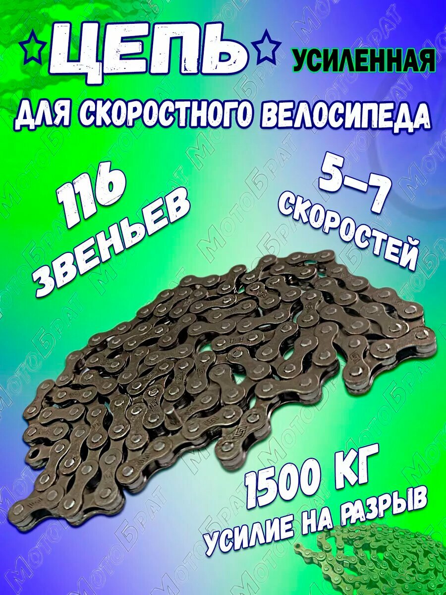 Цепь для скоростного велосипеда 116 звеньев (5-7 скоростей)