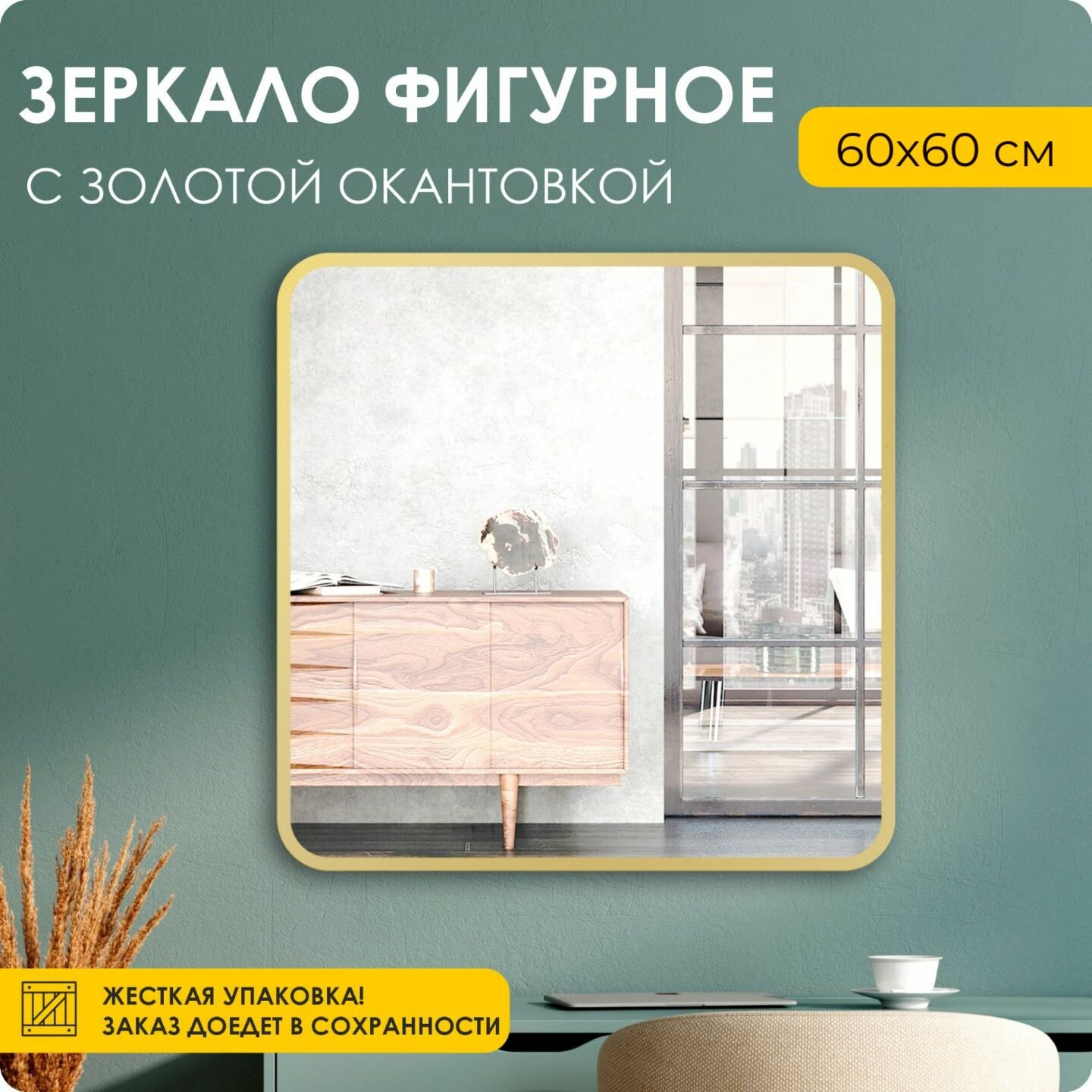 Зеркало настенное интерьерное квадратное 60х60 см золотая рама