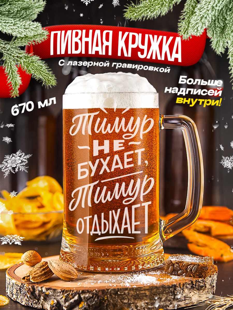 Кружка пивная Тимур не бухает Тимур отдыхает Подарок папе мужу другу брату любимому мужчине парню коллеге на день рождения на новый год на 23 февраля