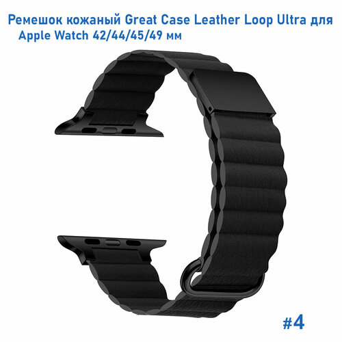Ремешок кожаный Leather Loop Ultra для Apple Watch 42/44/45/49 мм, на магните, (4) черный, размер XXL (запястье более 200 мм)