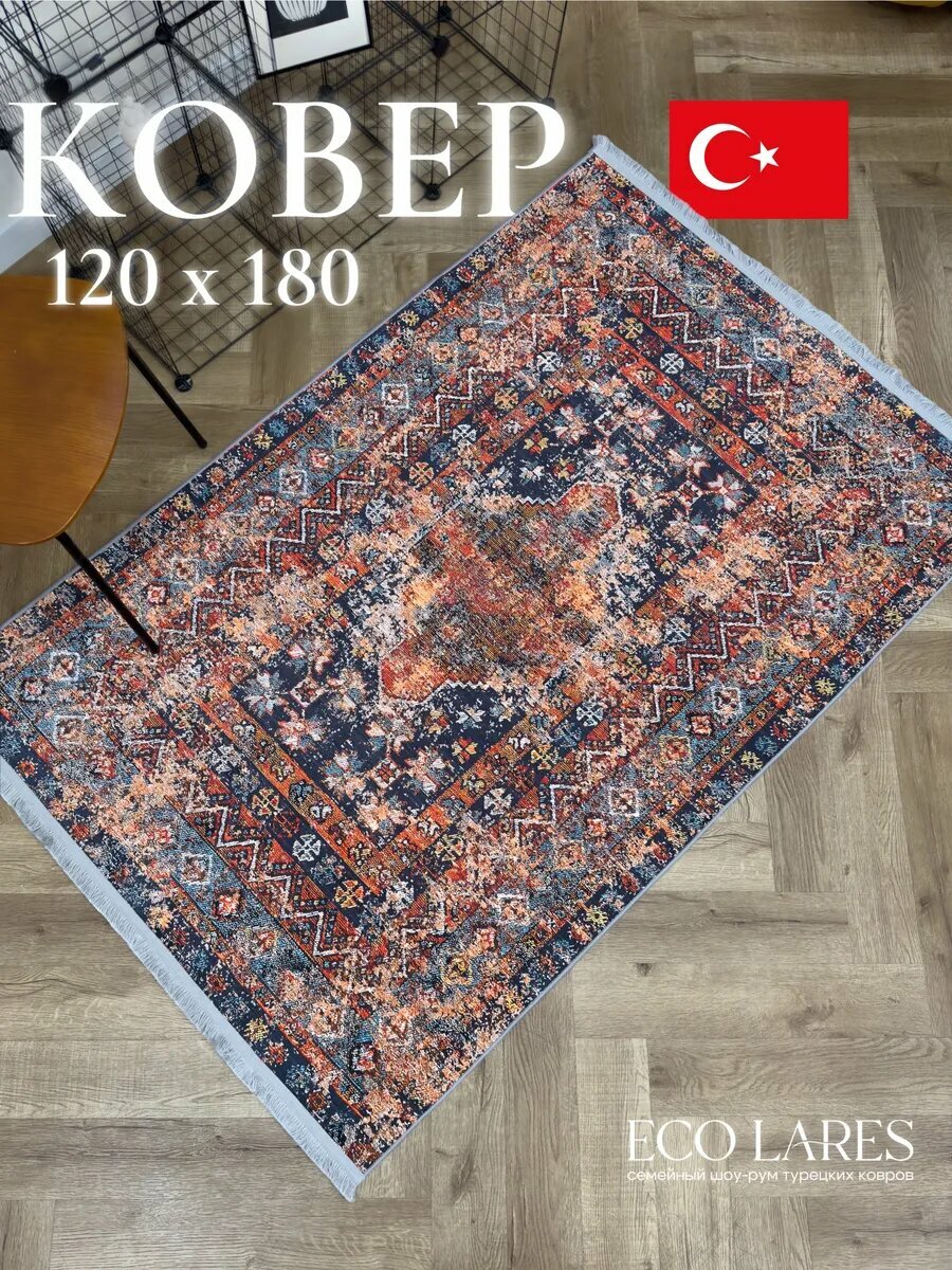 Ковер комнатный безворсовый с рисунком и бахромой 120х180 см в гостиную Lares