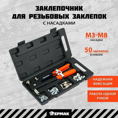 Ермак Заклепочник для резьбовых заклепок М3-М8 в кейсе 2903₽