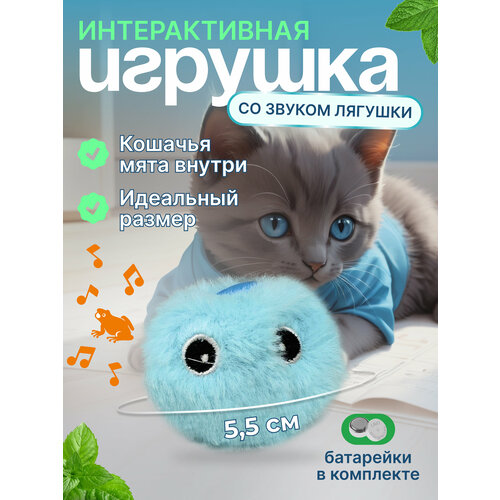 Интерактивная игрушка для кошек "Мячик со звуком", звуки лягушки, отсек для мяты, материал плюш, голубой