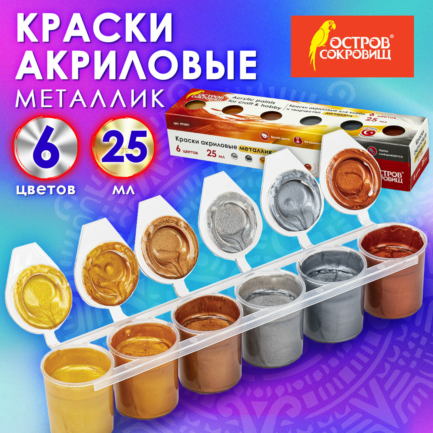 Краски акриловые металлик для рисования и хобби остров сокровищ 6 цветов по 25 мл 191691