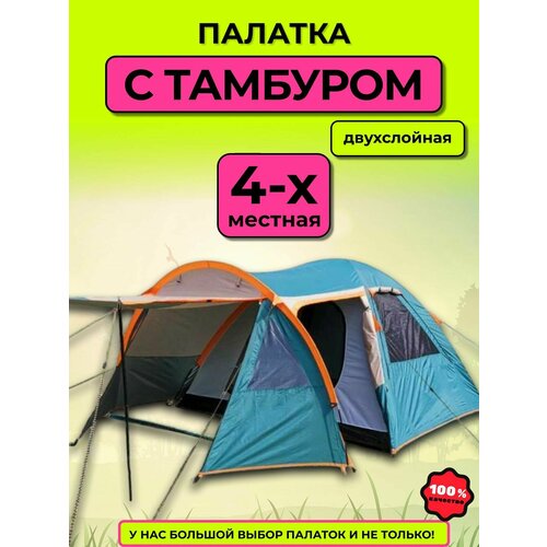 Палатка 4-х местная с тамбуром и навесом туристическая, палатка двухслойная для кемпинга 2 входа MirCamping
