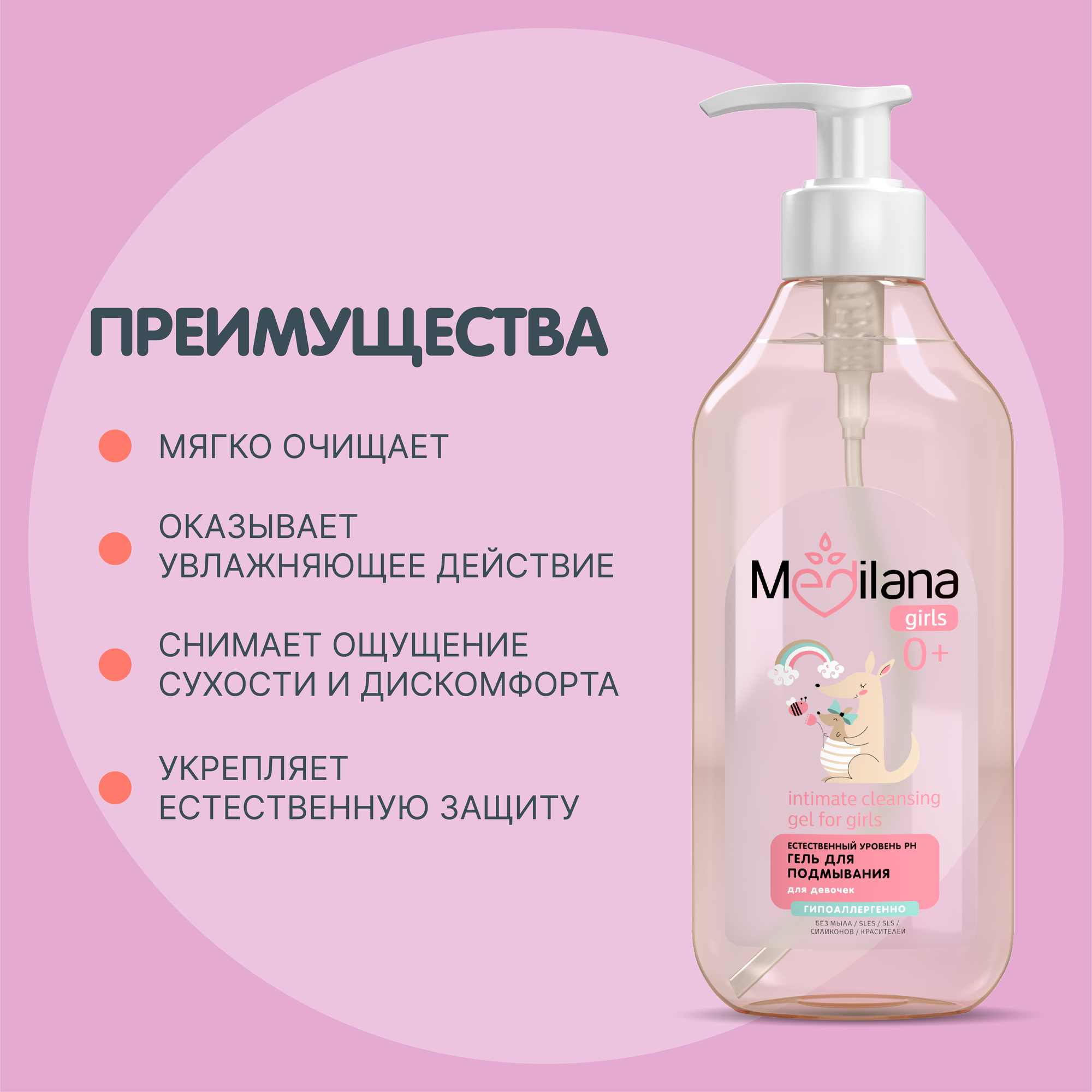 Гель для подмывания девочек Medilana / Медилана, 0+, с дозатором, 300мл — фото 1