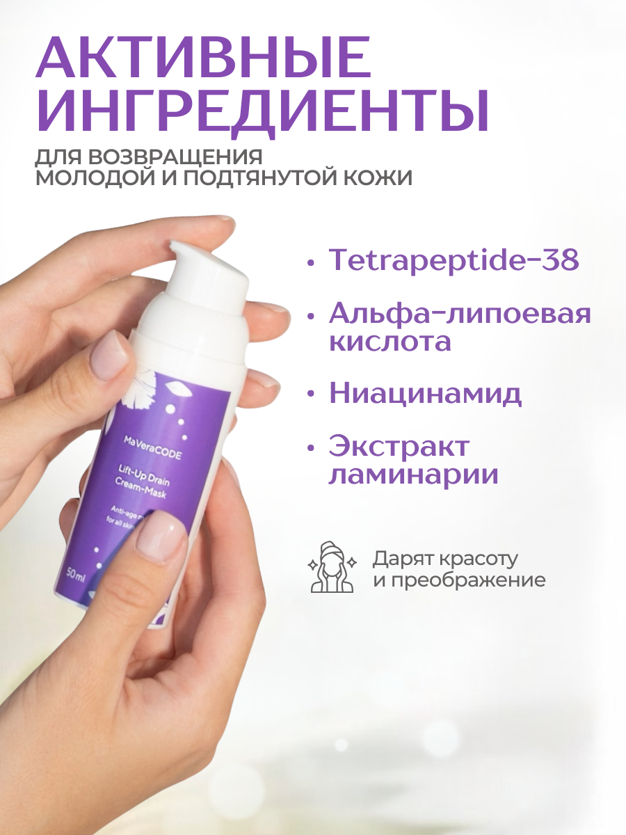 Картинки MaVeraCODE Lift-Up Drain Cream-Mask. Маска с мгновенным лифтинг-эффектом, 50 мл. Профессиональная космецевтика.