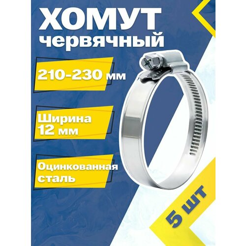 Хомут червячный MGF 210-230/12 W1 (5 шт.) Оцинкованная сталь