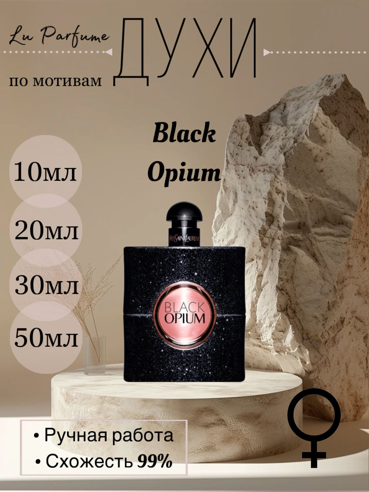 Духи по мотивам Black Opium