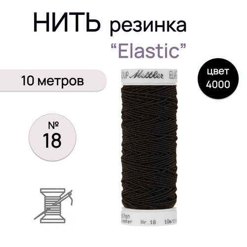 Нить-резинка Elastic №18 10м цв. 4000 чёрный