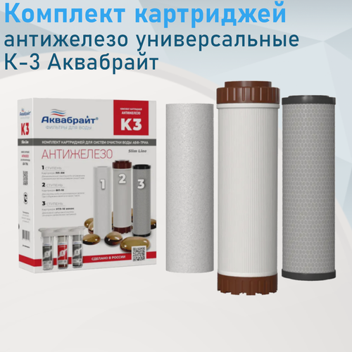Изображение товара Комплект картриджей антижелезо К-3 Аквабрайт е.101129. ст.91309