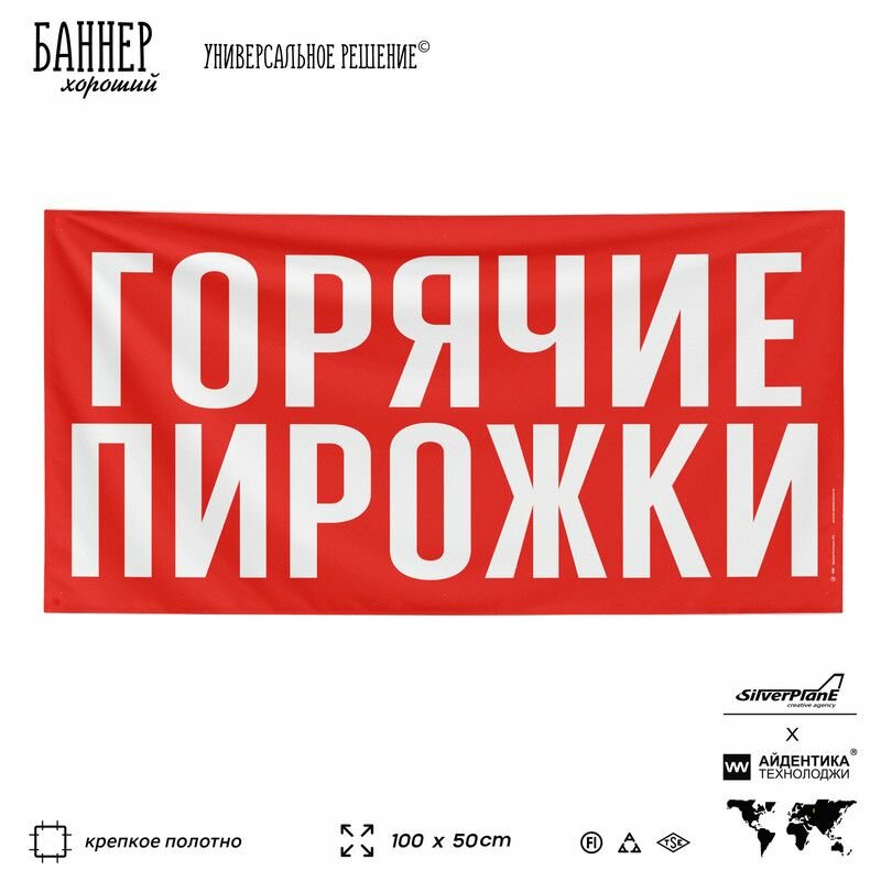 Рекламная вывеска баннер горячие пирожки  100х50 см  для магазина  красный  SIlverPlane x Айдентика Технолоджи