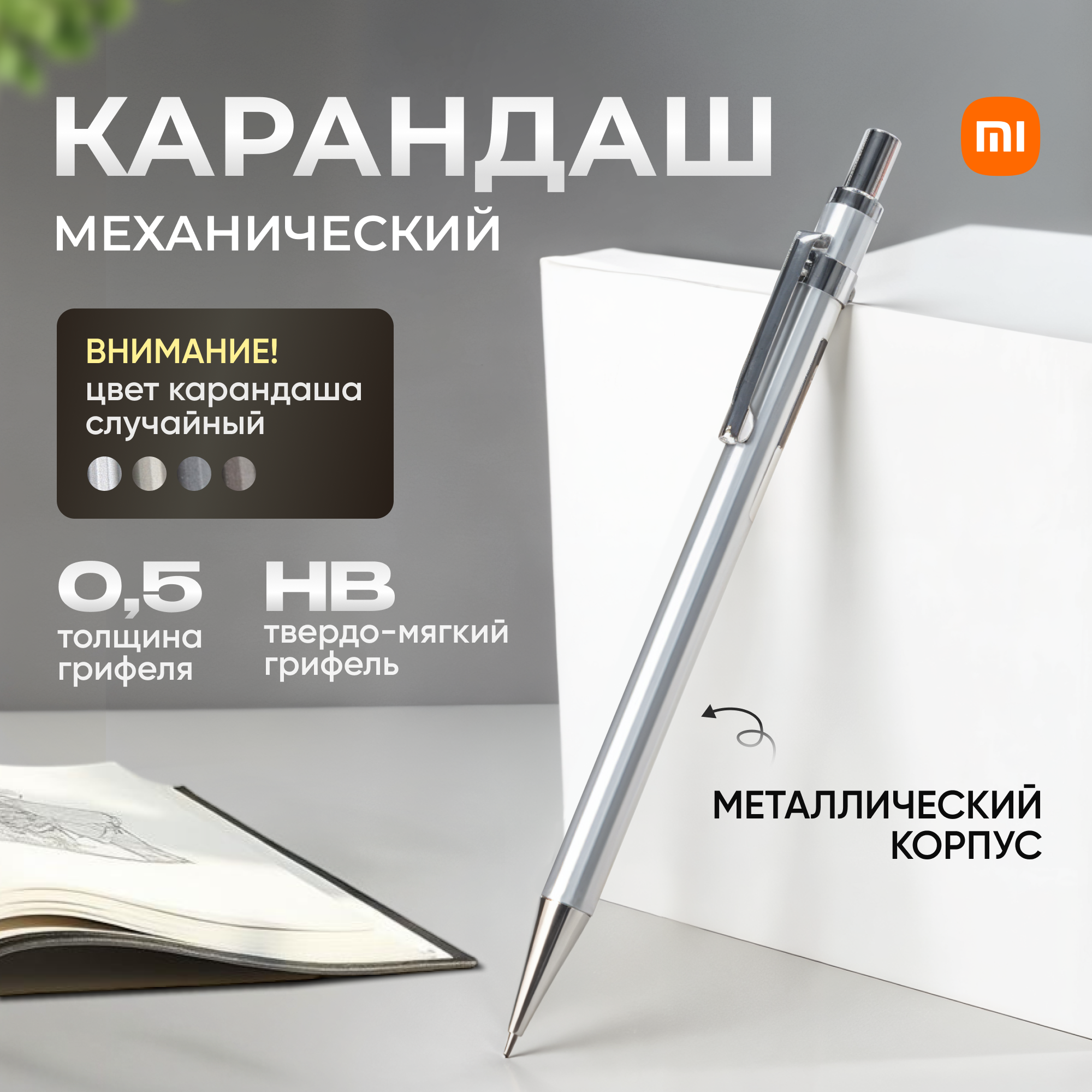 Механический карандаш Xiaomi Deli S001 с металлическим корпусом (толщина - 0.5 мм, твердость - HB)