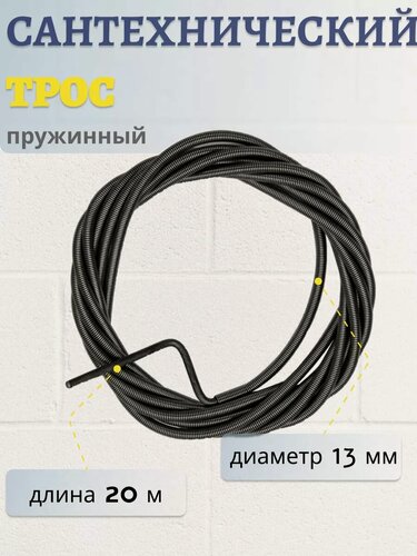 Изображение товара Трос сантехнический 20 метров