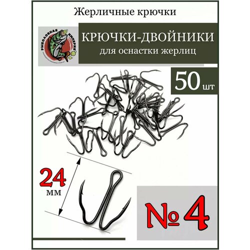 Жерличные рыболовные крючки-двойники №4 -50 штук