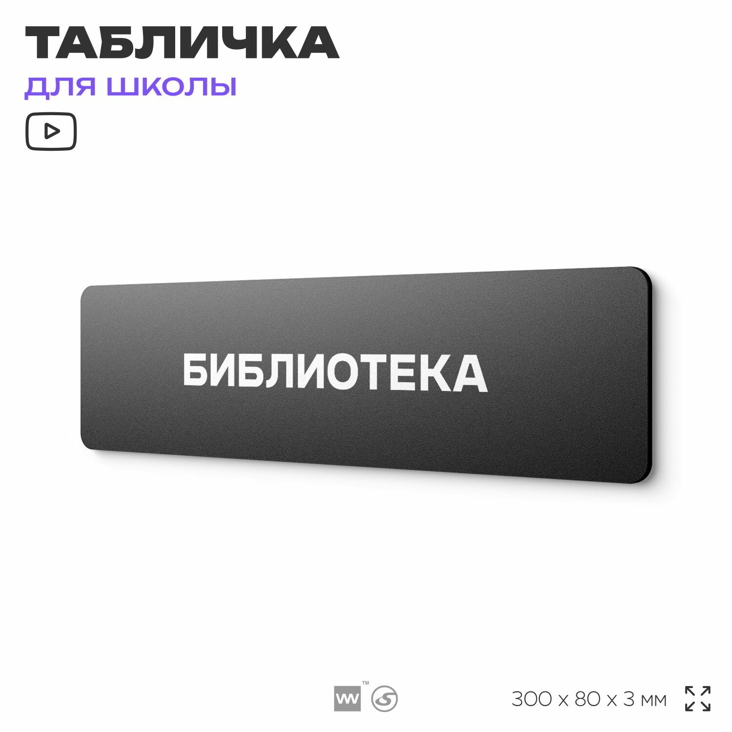 Табличка для школы Библиотека, школьные таблички на дверь кабинета, 30х8 см, Айдентика Технолоджи