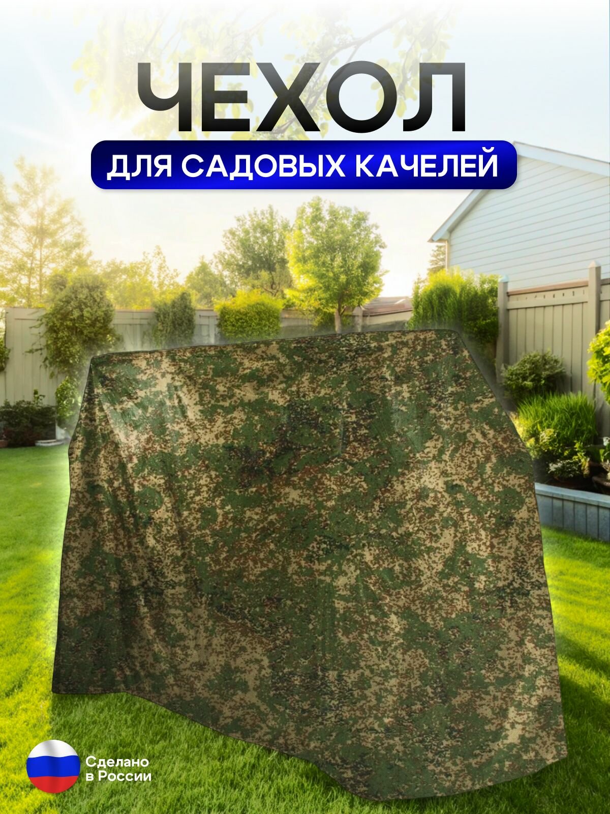Чехол на качелю 260 180 140 см  Д В Ш  цифра