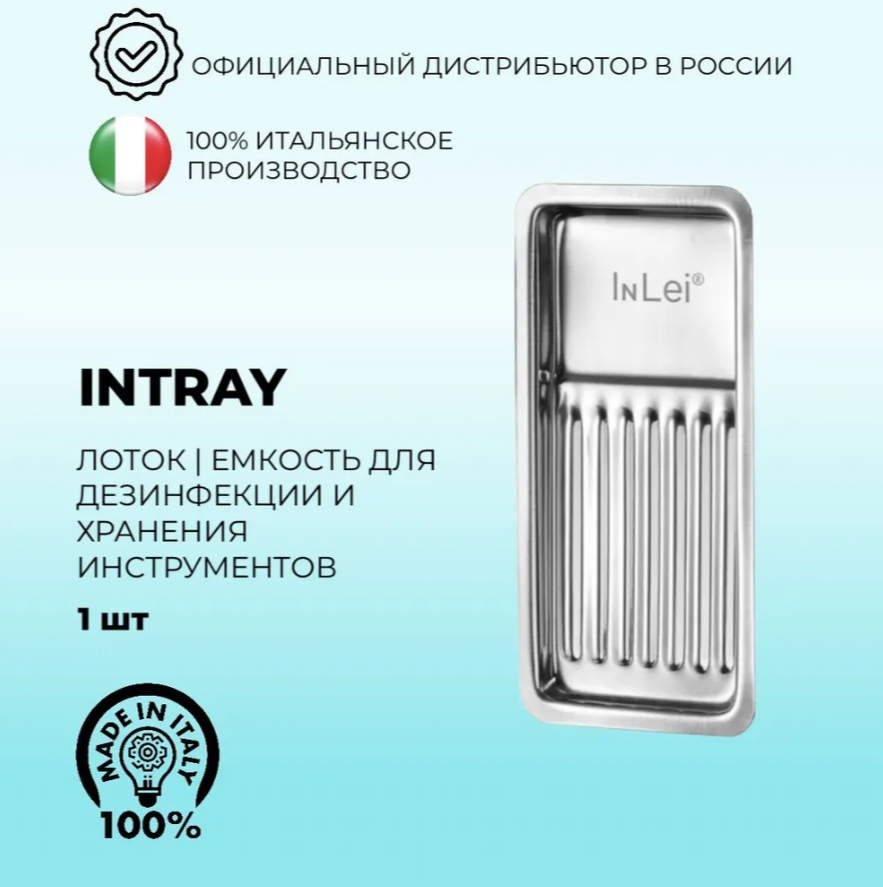 Лоток для инструментов InLei нержавеющая сталь ультраустойчивый Италия