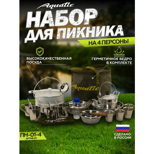 Aquatic/Акватик Пикниковый набор ПН-11-4 на 4 персоны (Цвет: Хаки)