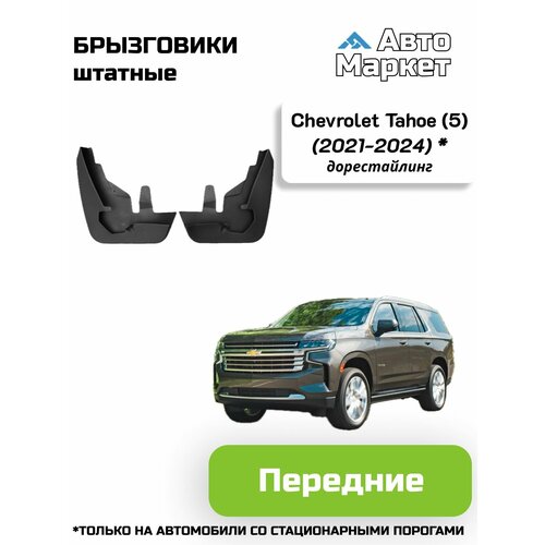 Брызговики штатные для Chevrolet Tahoe (5) дорестайлинг (2021 2022 2023 2024) (только на автомобили со стационарными порогами) - передние