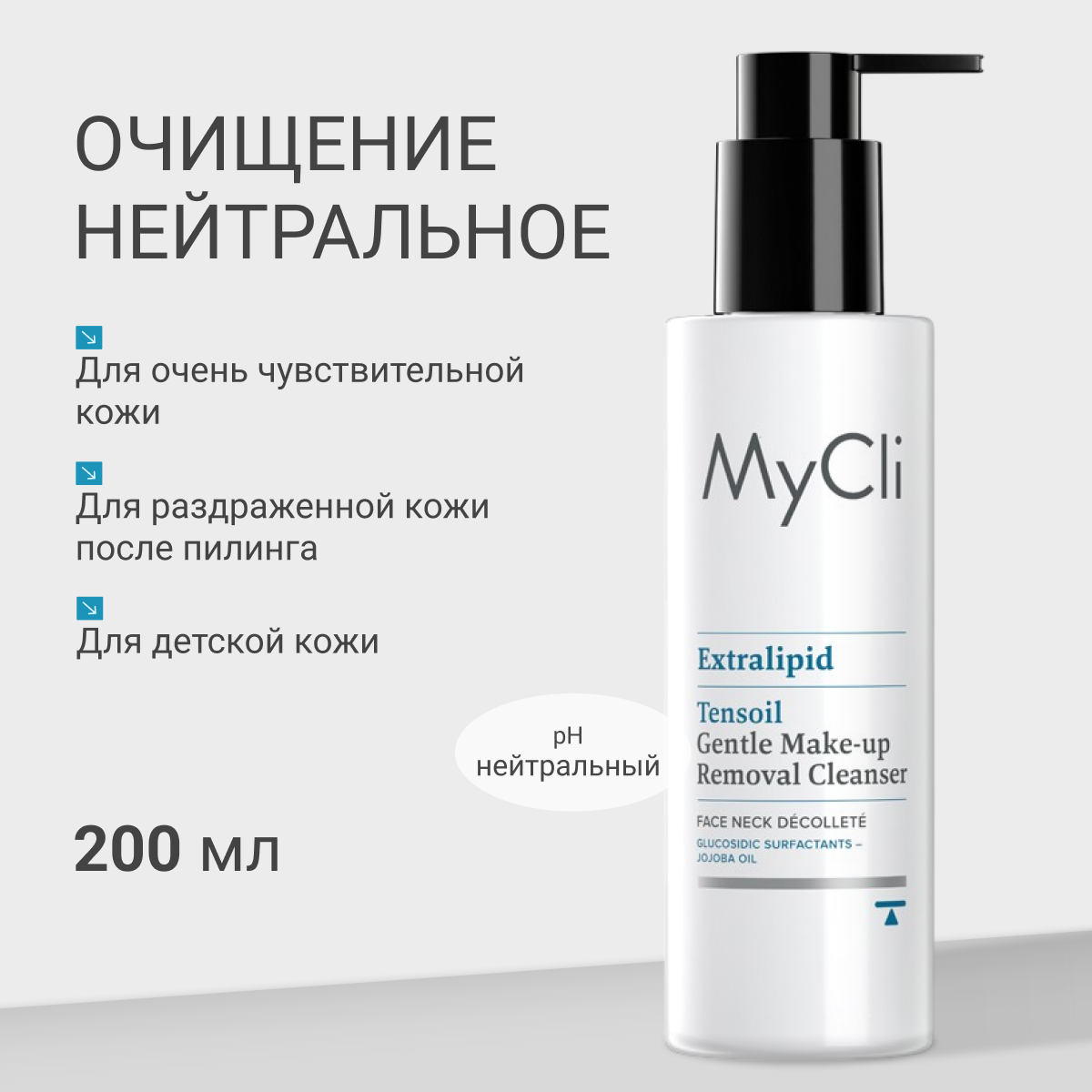 MyCli гель для снятия макияжа и умывания 200 мл Tensoil Gentle Make up Removal Cleanser