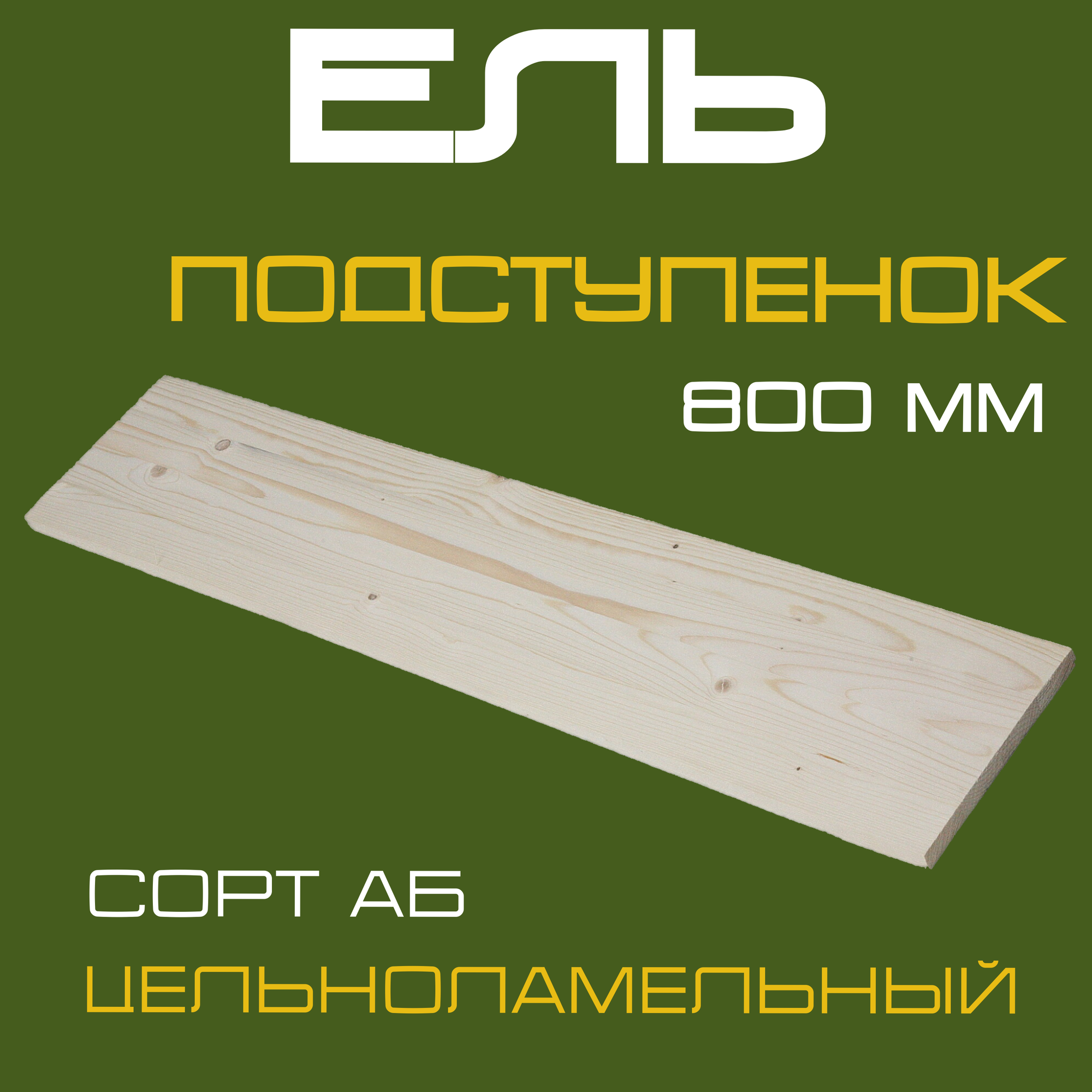 Подступенок деревянный для лестниц из массива ели 18х200х800мм. сорт АБ