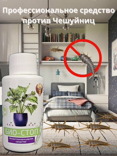 Изображение товара Инсектицид био-стоп, для борьбы с чешуйницами и мокрицами, 50 мл