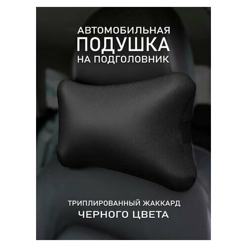 Подушка на подголовник автомобиля Скиф