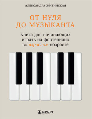 ПодарочныеИзд_Самоучители От нуля до музыканта Книга д/начинающих играть на фортепиано во взрослом возрасте (Житинская А. А.)