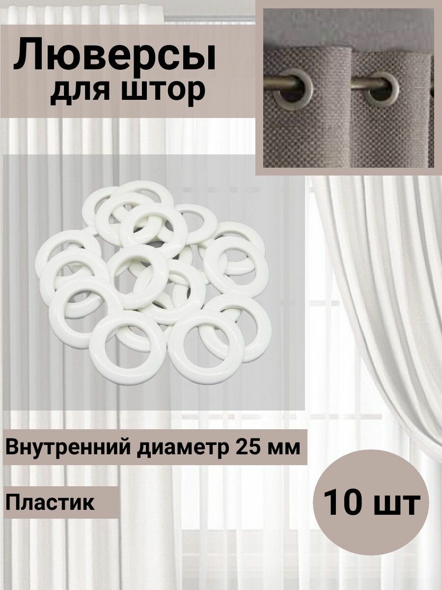 Люверсы для штор 25 мм круглые, SmolTex, с классическим замком, пластик (53 перламутровый белый), 10 шт