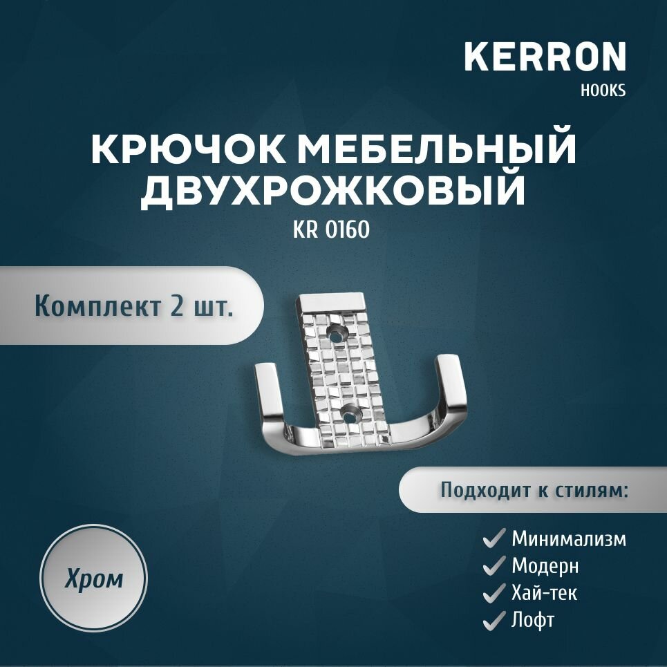 Набор из 2 шт. мебельный крючок для одежды KERRON KR 0160 / Комплект настенных крючков вешалок для полотенец или сумок в ванной прихожей кухне или гостиной / Цвет хром