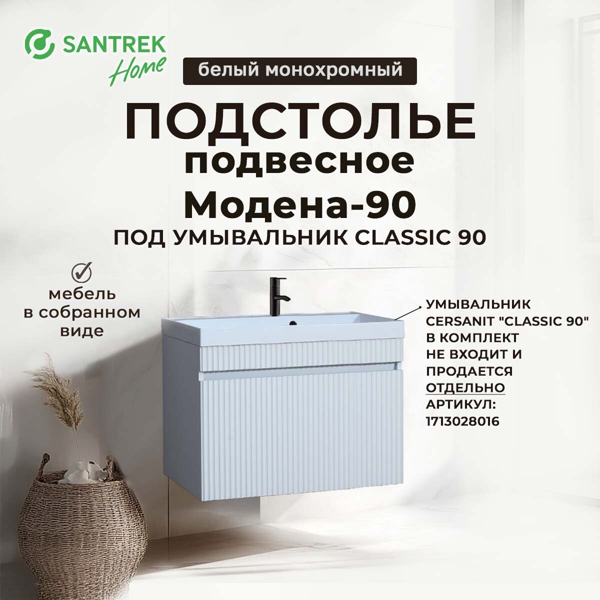 Подстолье подвесное SANTREK "Модена-90" (белый монохромный) 1 ящ под ум. "Classic 90" 900х500х450
