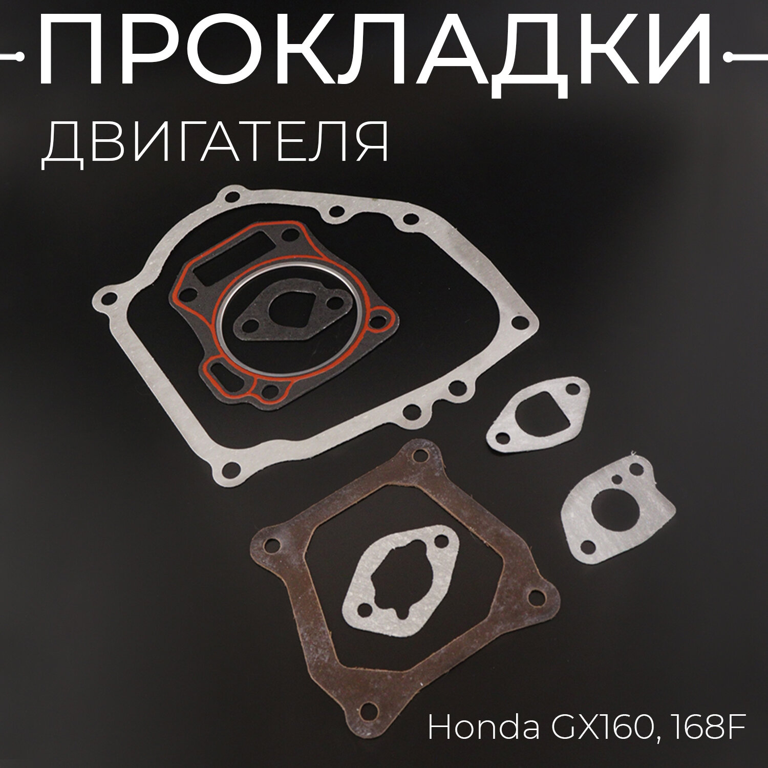 Прокладки двигателя (набор) Honda GX160, 168F MPG