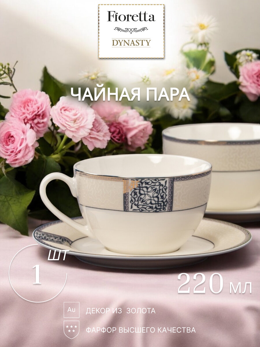 Чайная пара Fioretta DYNASTY 220мл, 2 предмета, фарфоровые, декор из золота