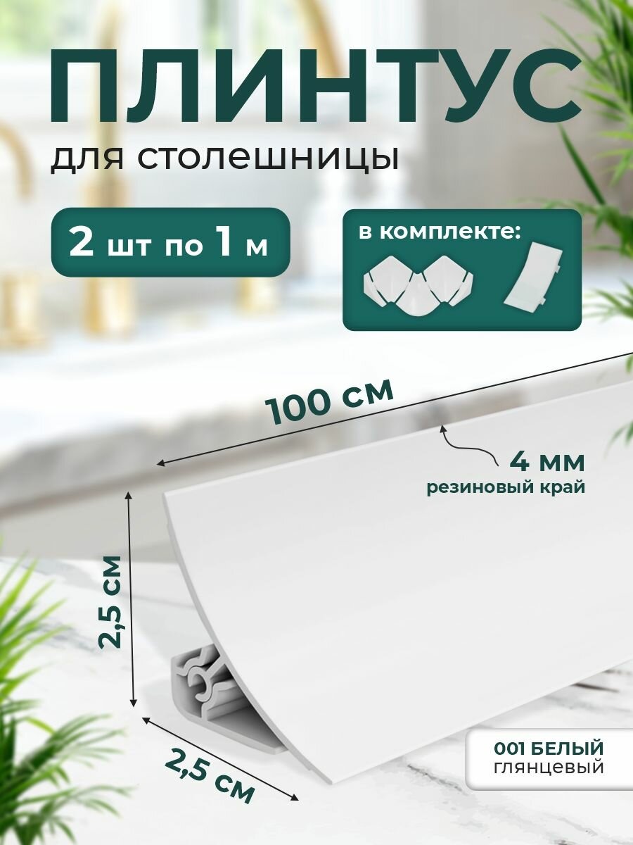 Плинтус для столешницы  плинтус кухонный ПВХ х IDEAL (Идеал) ПС 001 белый глянцевый х комплект 1 метр + 1 метр с набором комплектующих