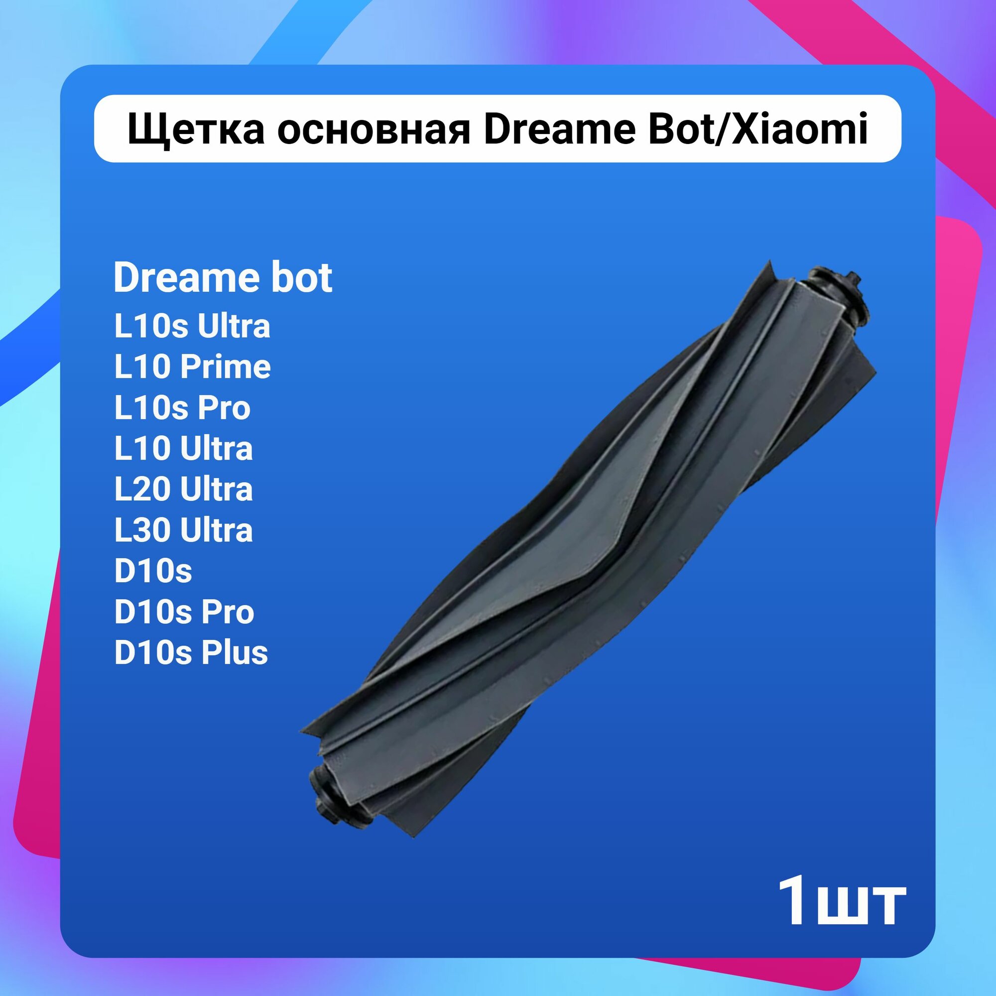 Основная щетка для робота пылесоса Dreame bot L10/20/30