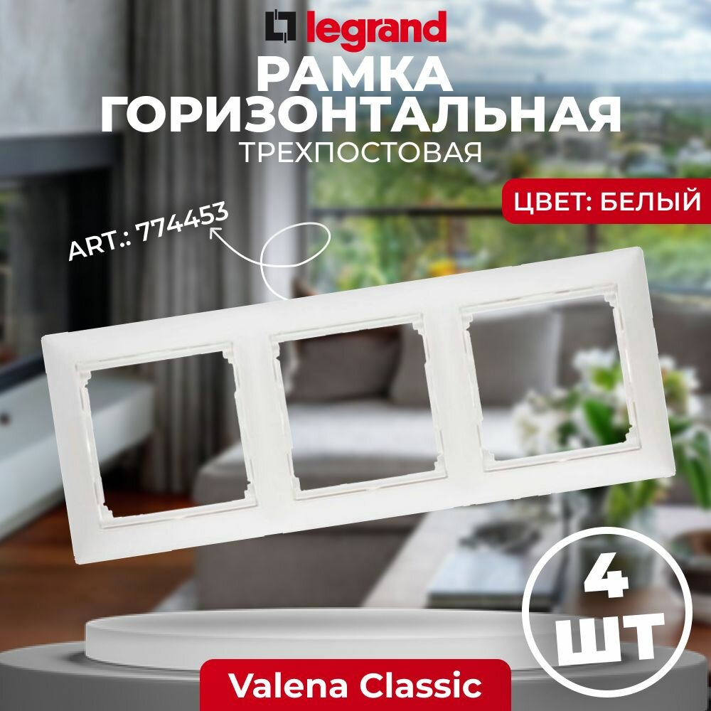 Legrand Valena Белая Рамка 3-постовая гориз, 774453, 4 шт.